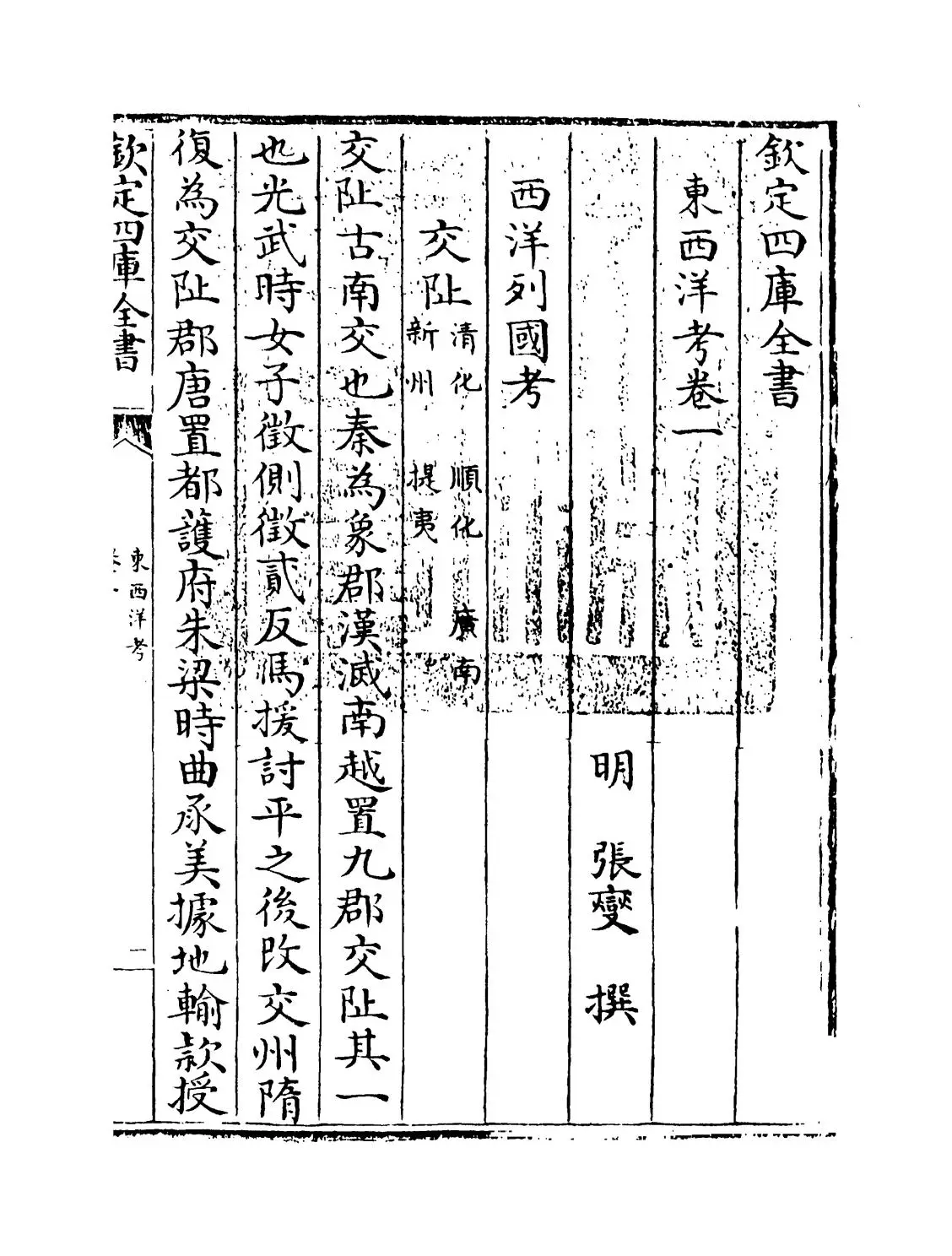 东西洋考(明·张变) (1)