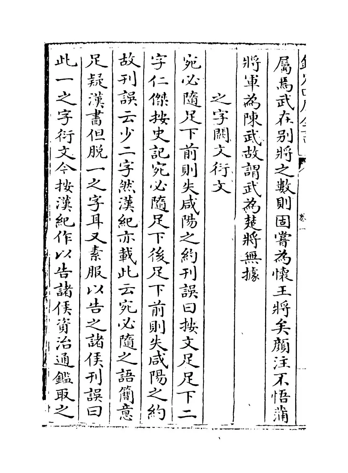 两汉刊误补遗(宋·吴仁杰) (8)
