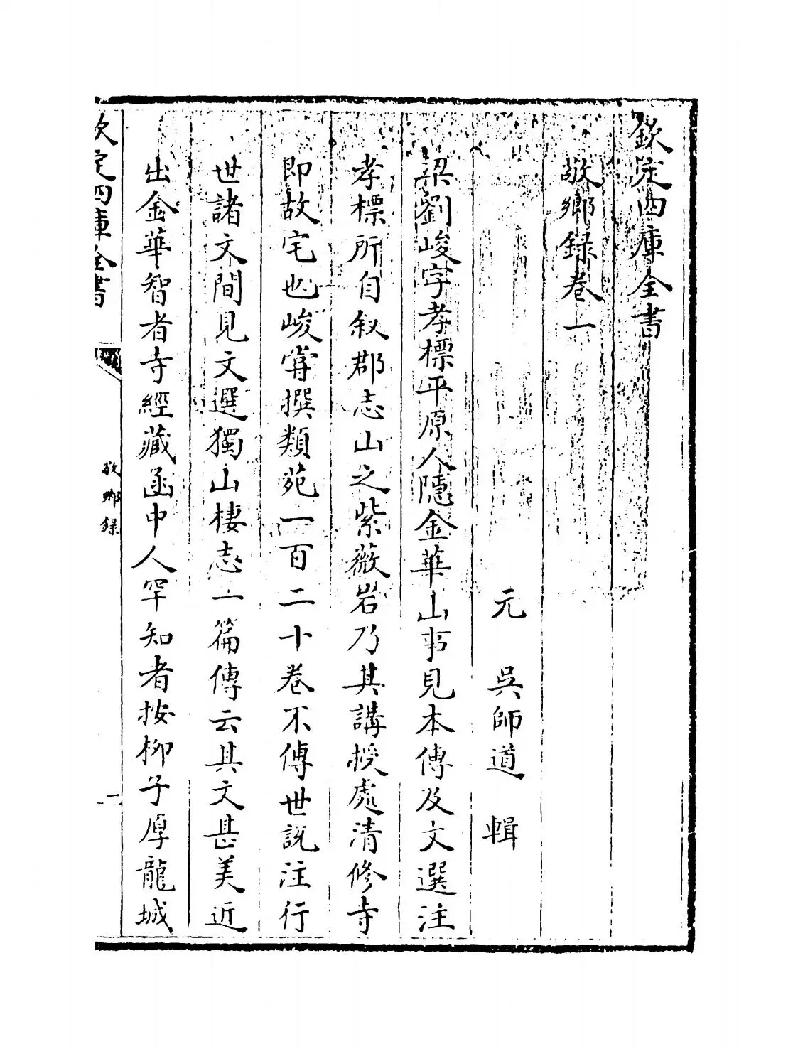 敬乡录(元·吴师道) (1)