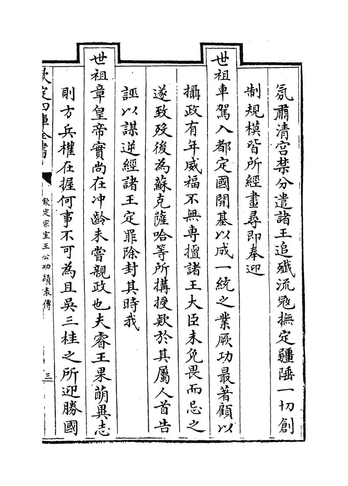钦定宗室王公功绩表传(清·佚名) (5)