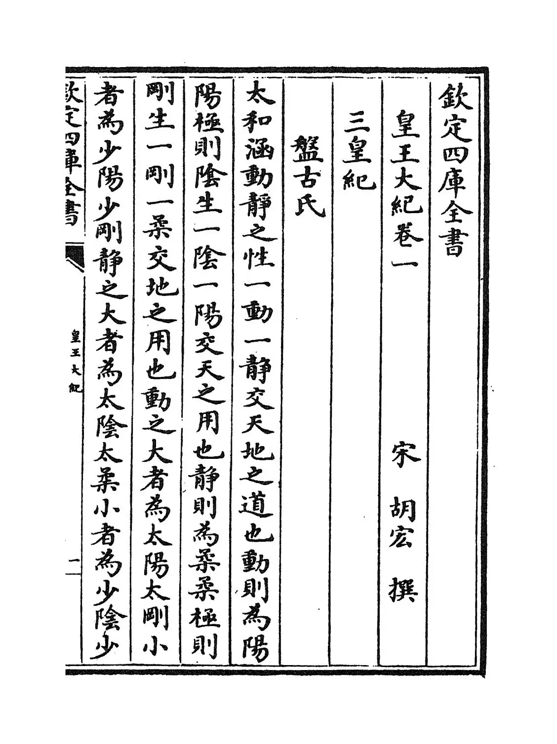 皇王大纪(宋·胡宏) (1)