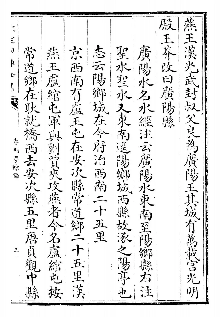 春明梦馀录(清·孙承泽) (5)