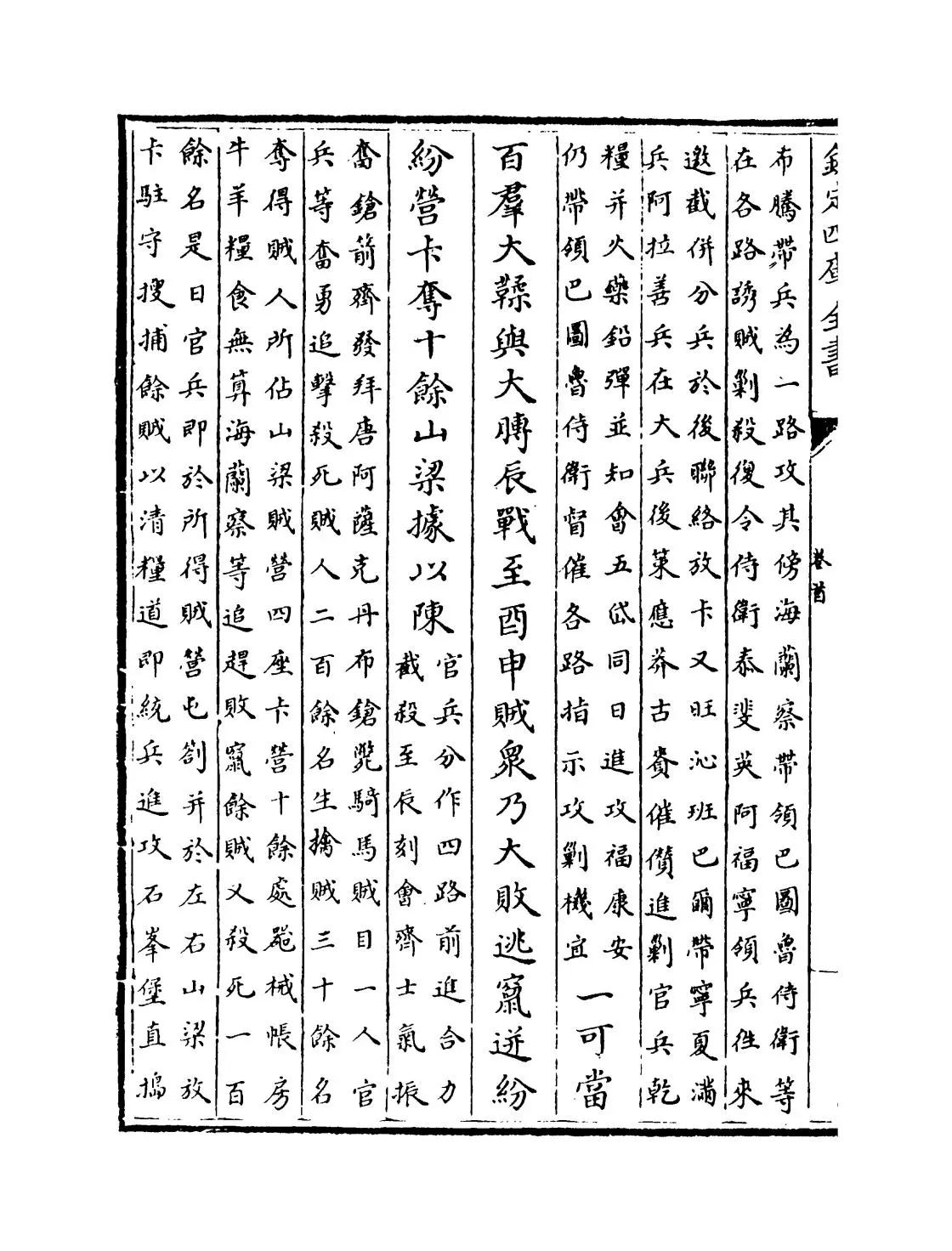 钦定石峰堡纪略(清·杨怀中) (6)