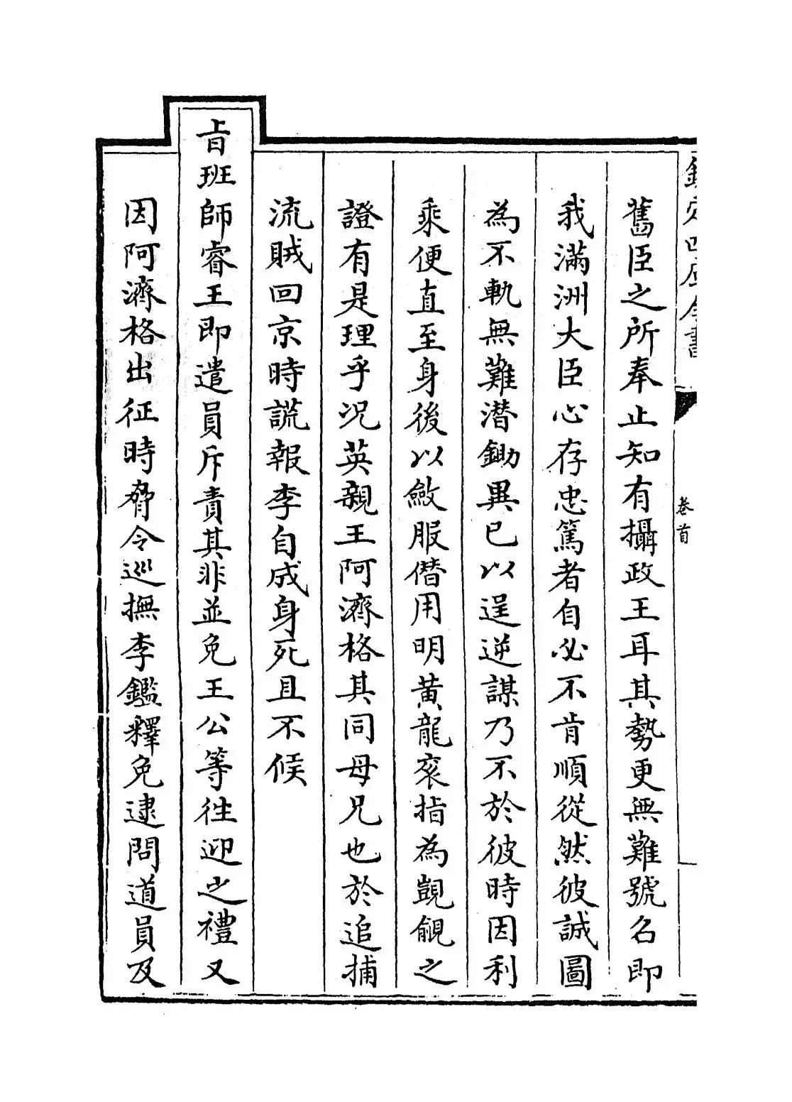 钦定宗室王公功绩表传(清·佚名) (6)