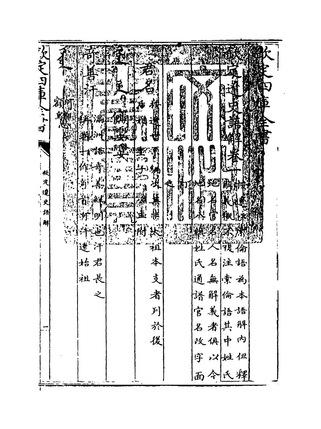 钦定辽史语解(清·佚名) (1)