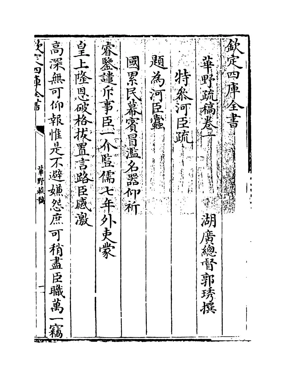 华野疏稿(清·郭琇) (1)