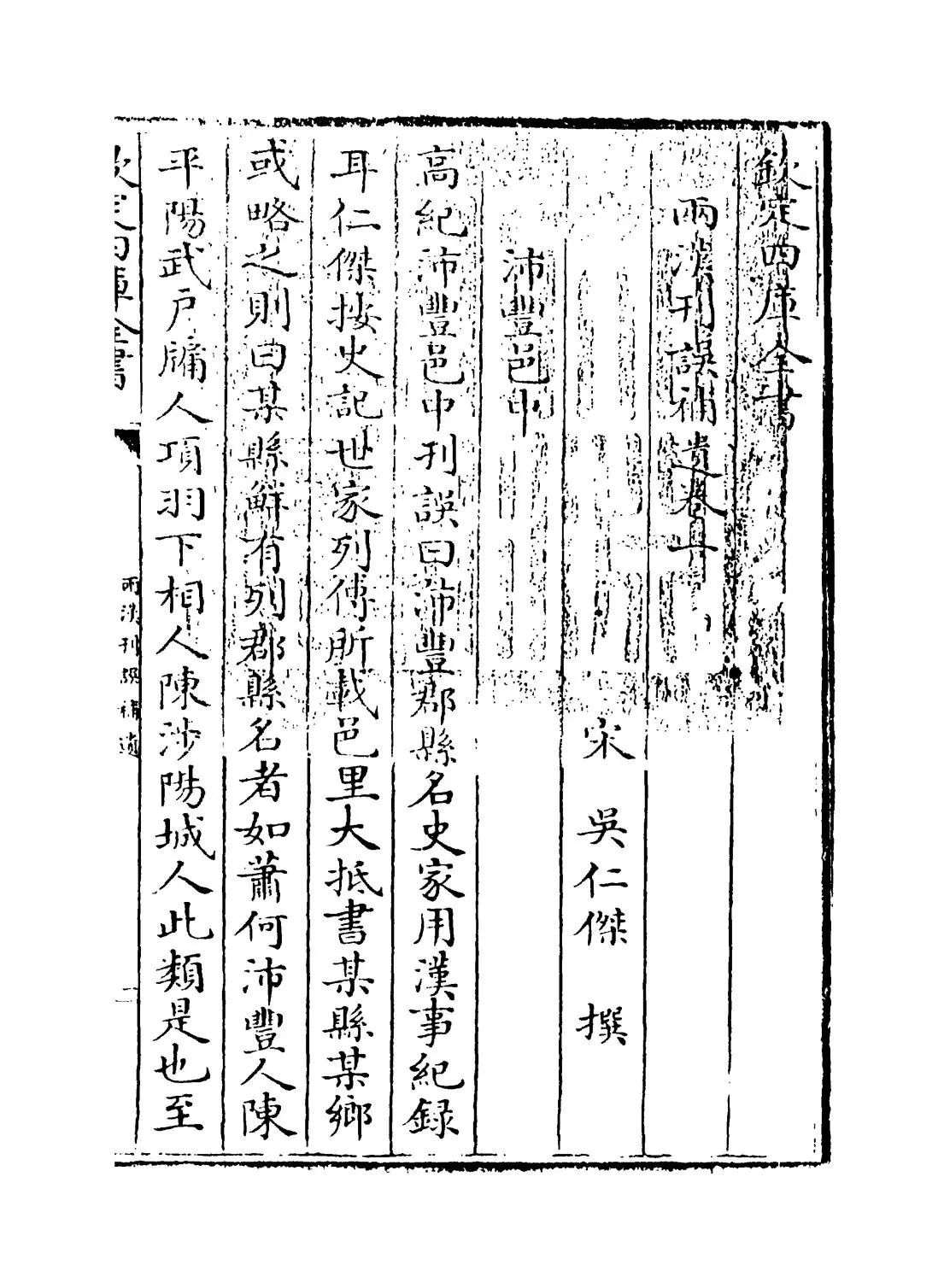 两汉刊误补遗(宋·吴仁杰) (1)