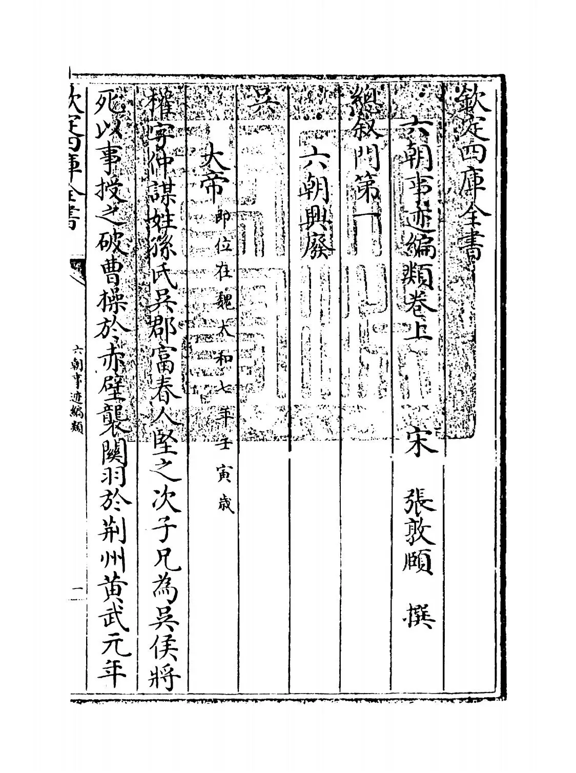 六朝事迹编类(宋·张敦頣) (1)