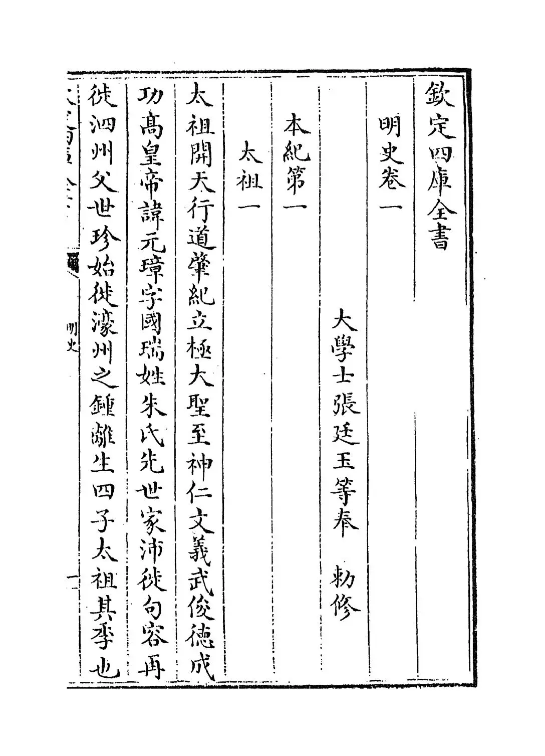 明史(清·张廷玉等撰) (1)