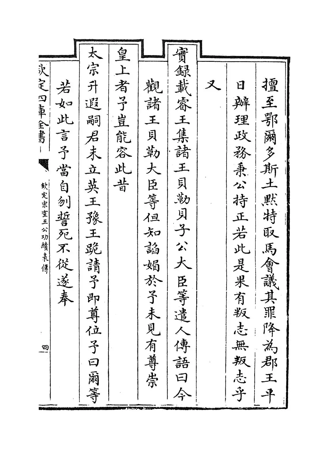 钦定宗室王公功绩表传(清·佚名) (7)