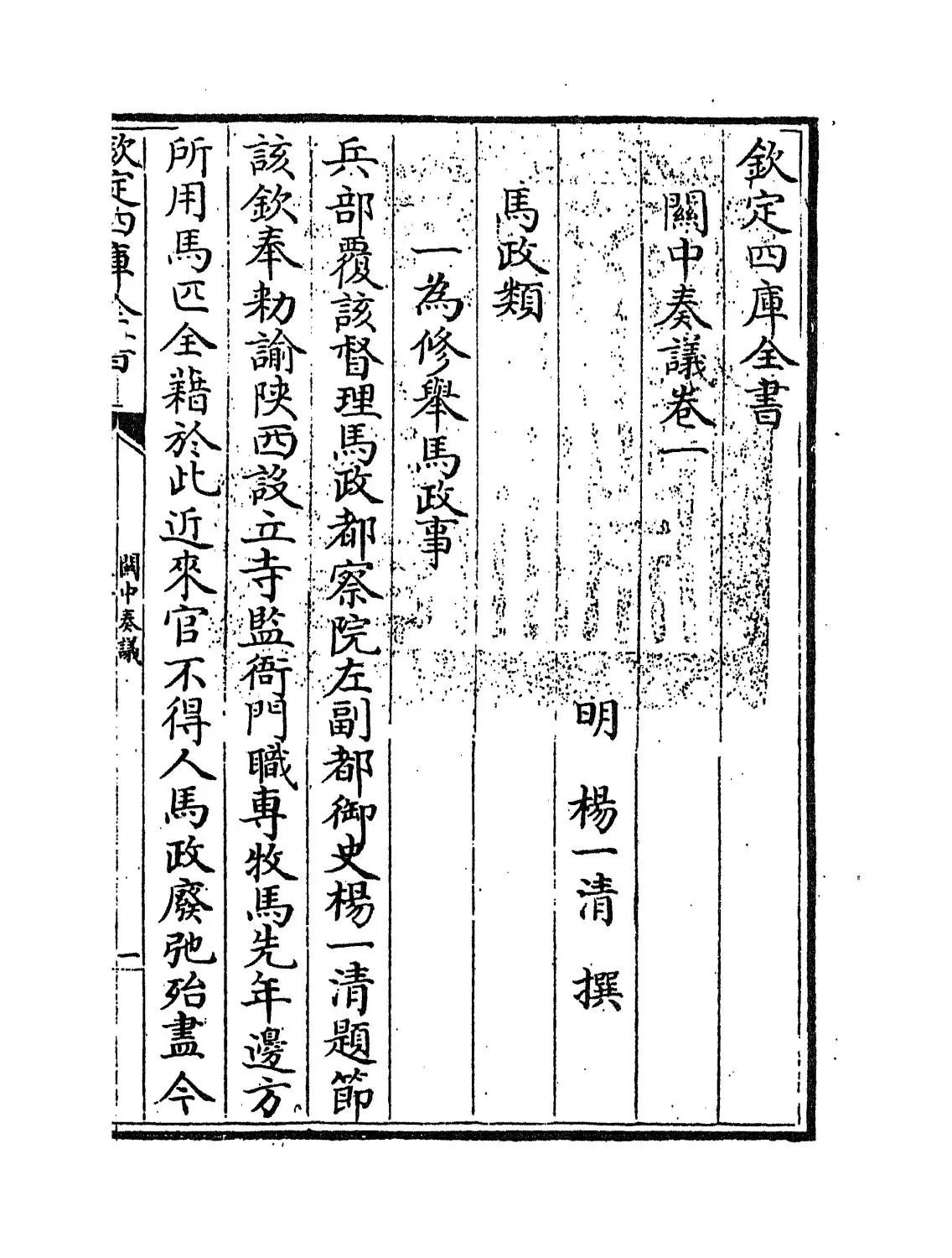 关中奏议(明·杨一清) (1)