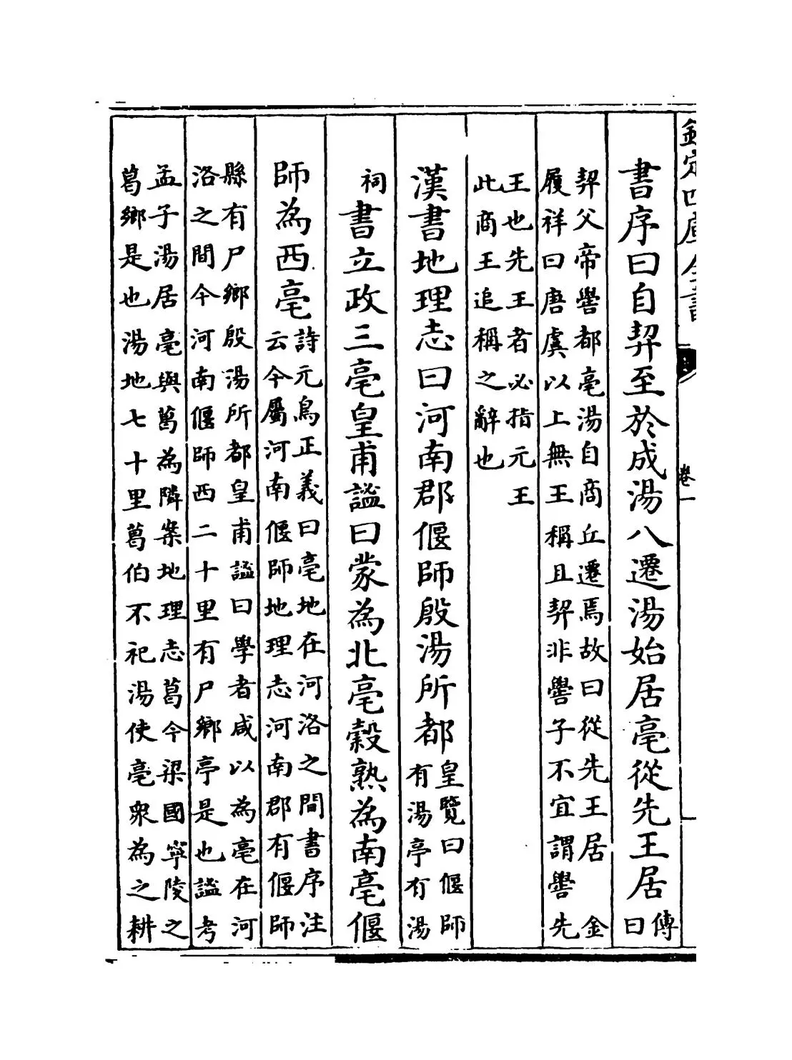 历代帝王宅京记(清·顾炎武) (6)