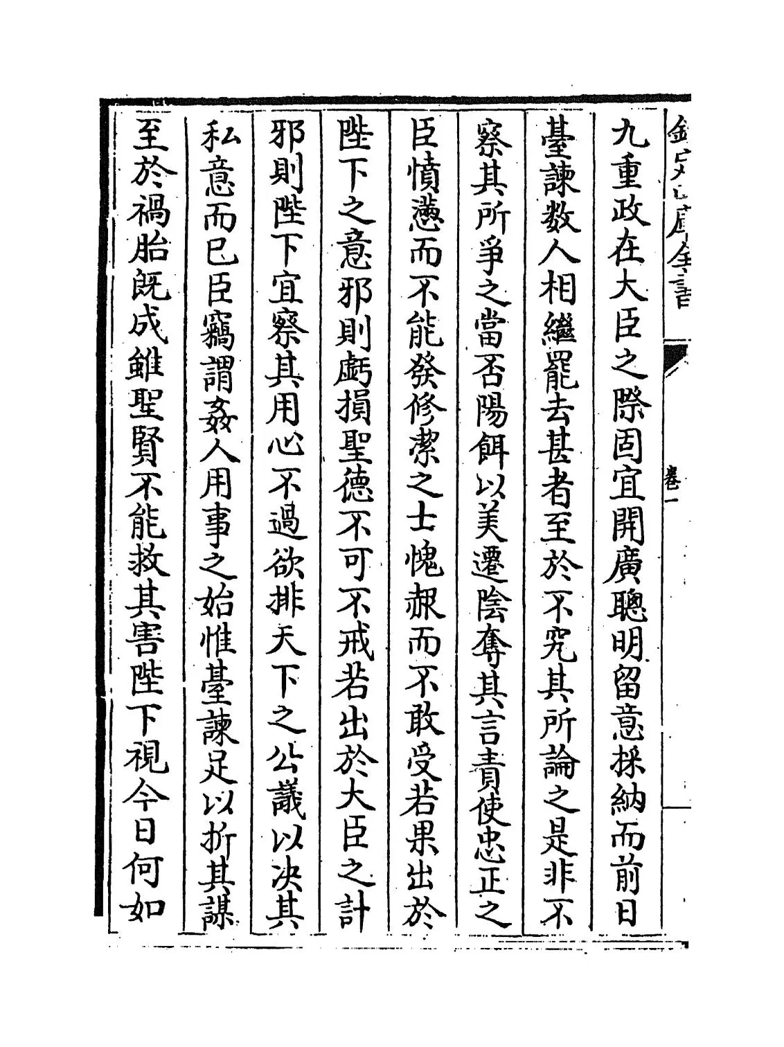 尽言集(宋·刘安世) (4)