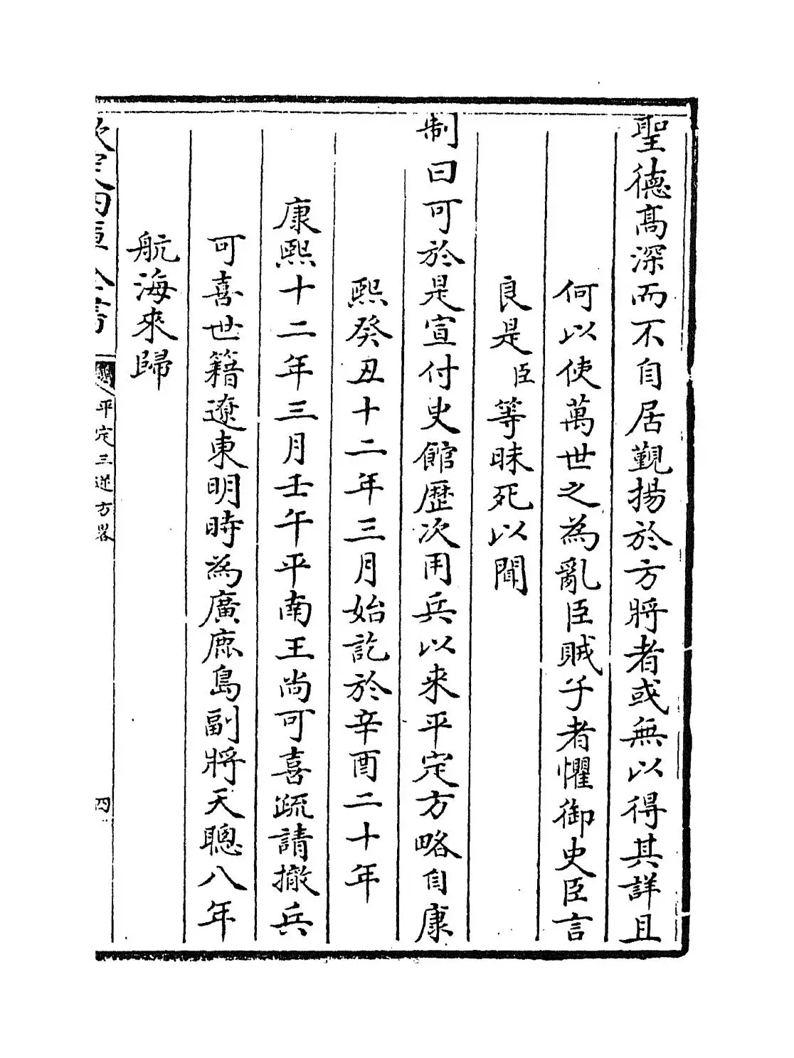 平定三逆方略(清·勒德洪) (7)