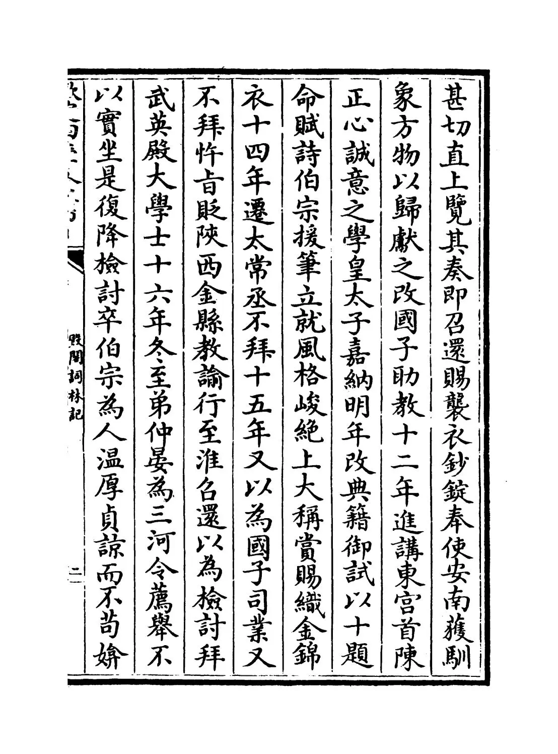 殿阁词林记(明·廖道南) (3)