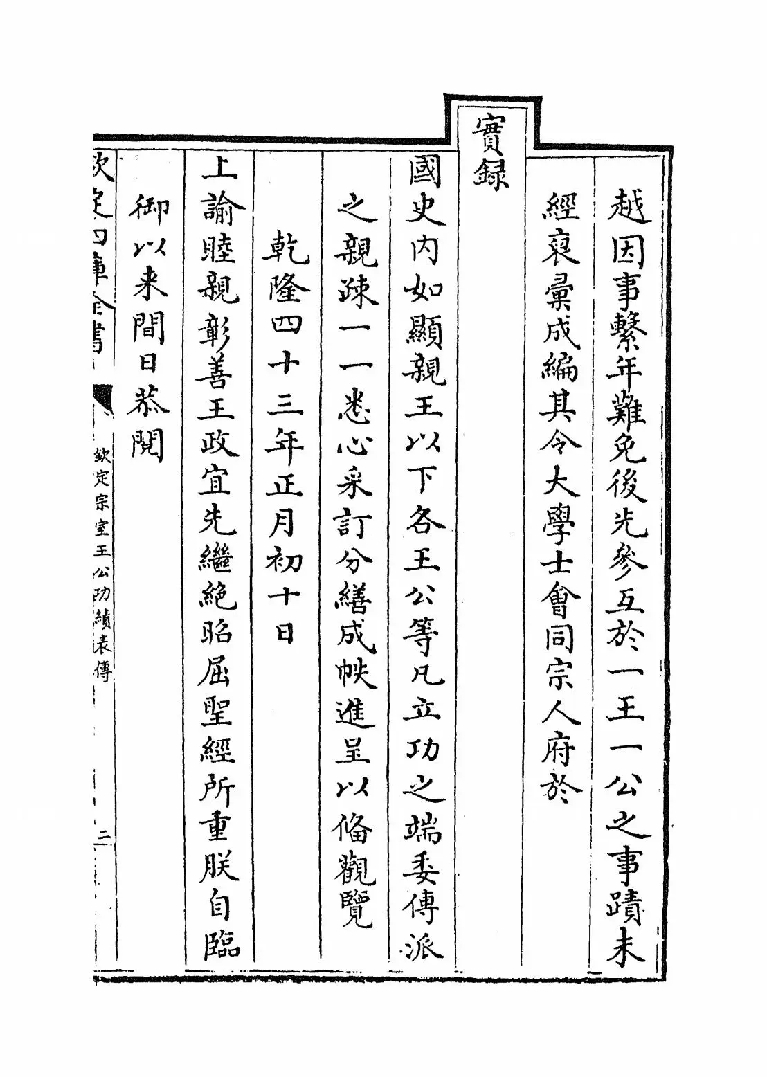 钦定宗室王公功绩表传(清·佚名) (3)