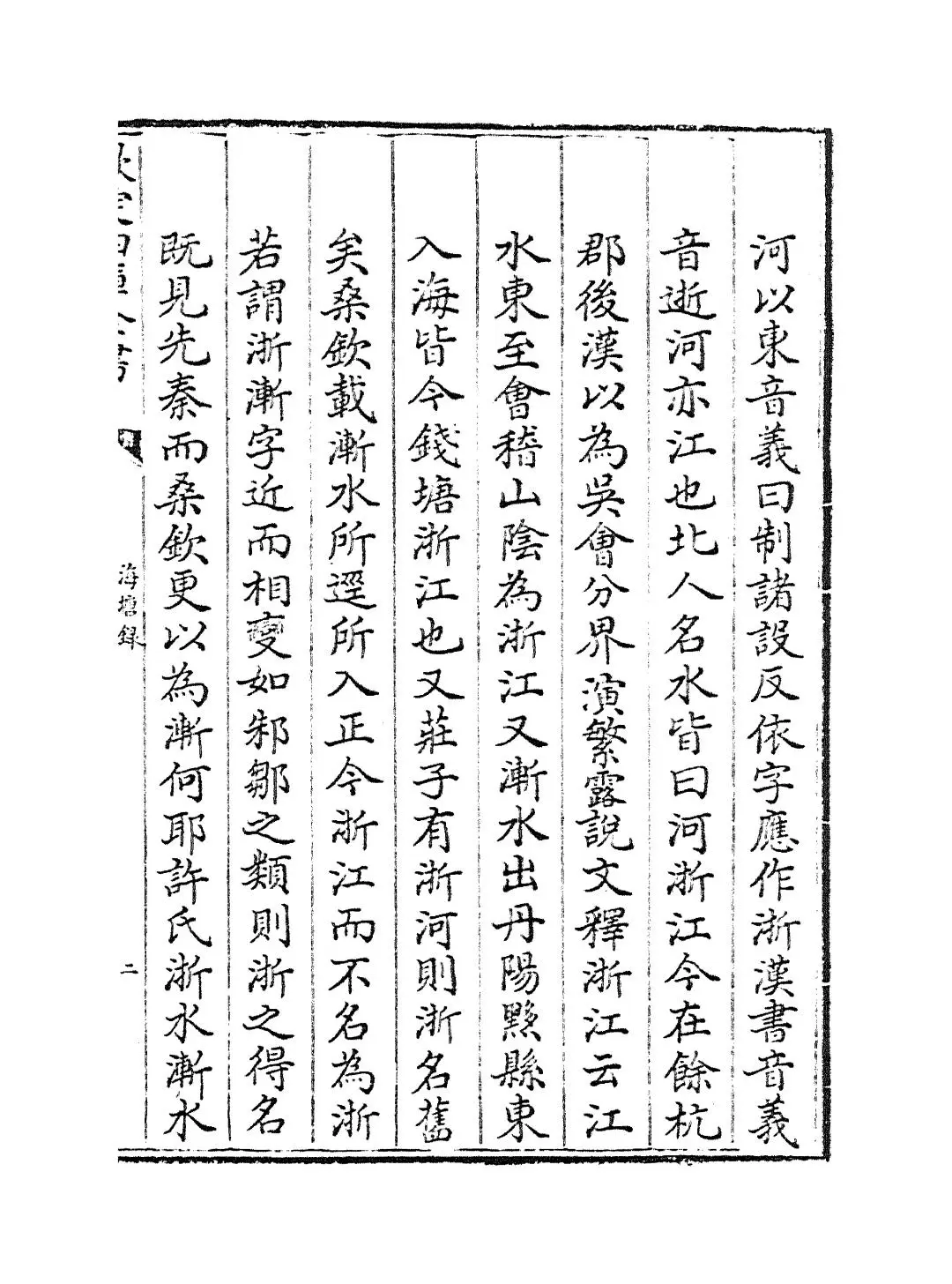 海塘录(清·翟均廉) (3)