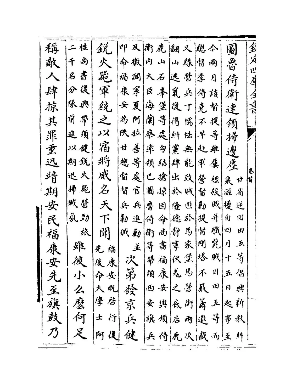 钦定石峰堡纪略(清·杨怀中) (4)