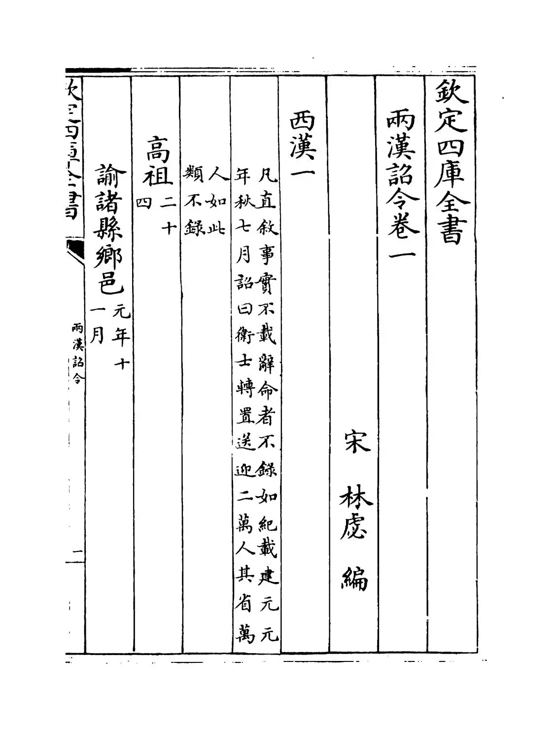 两汉诏令(宋·林虙) (1)