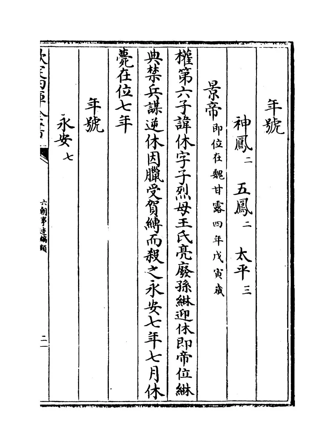 六朝事迹编类(宋·张敦頣) (3)