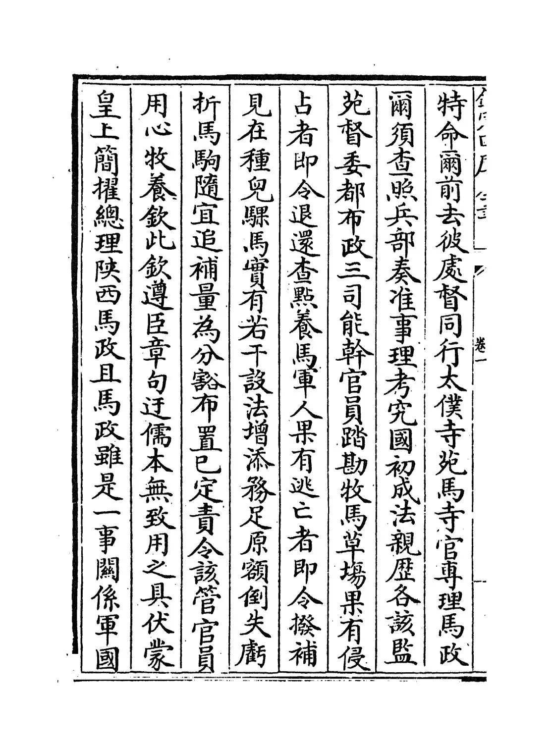 关中奏议(明·杨一清) (2)