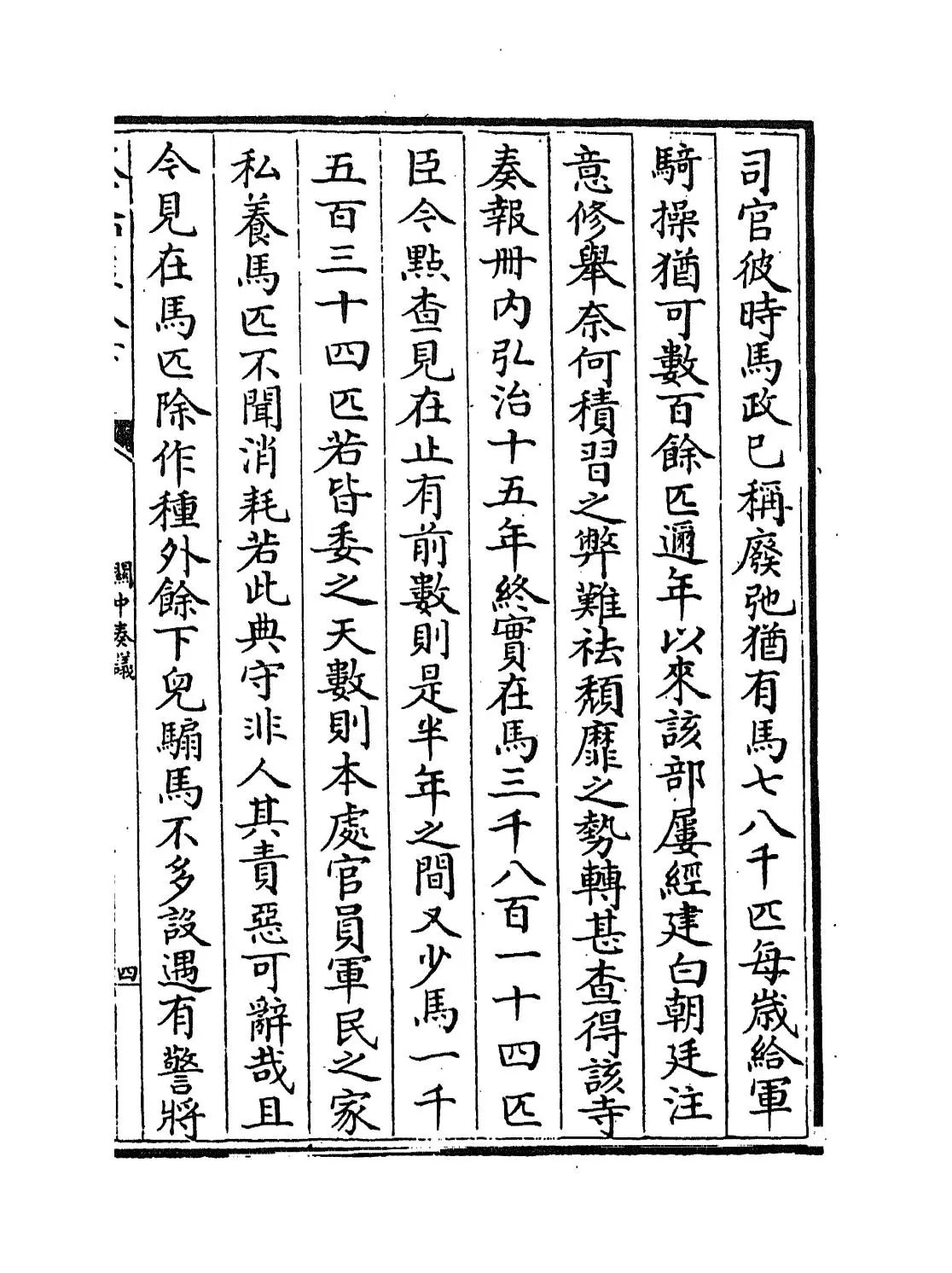 关中奏议(明·杨一清) (7)