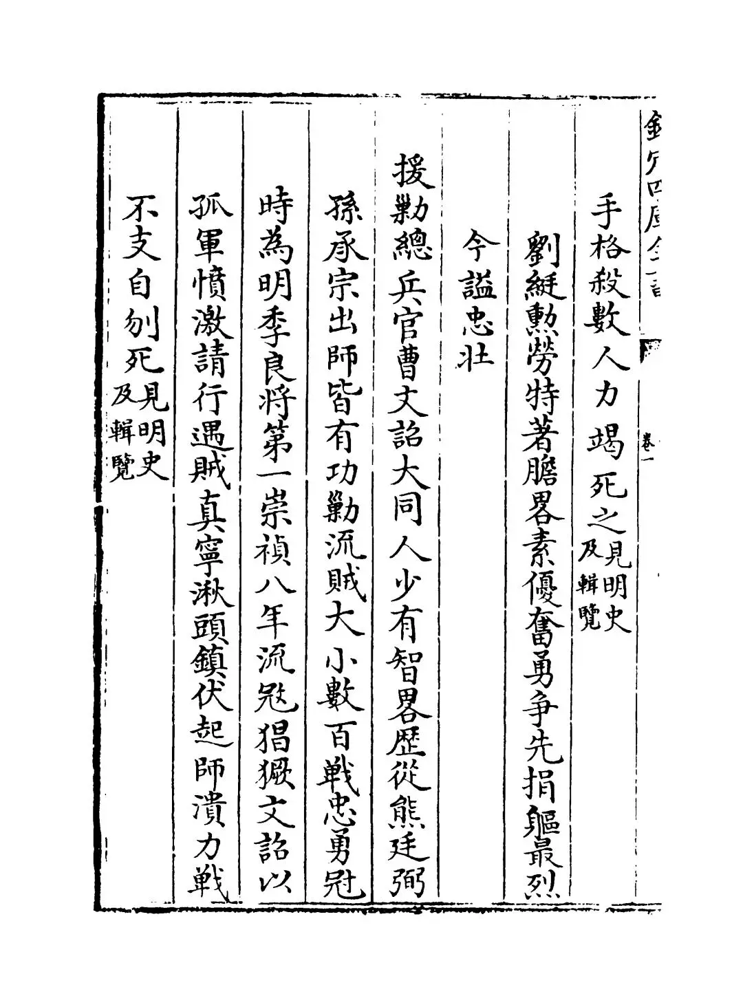 钦定胜朝殉节诸臣录(清·舒赫德) (2)