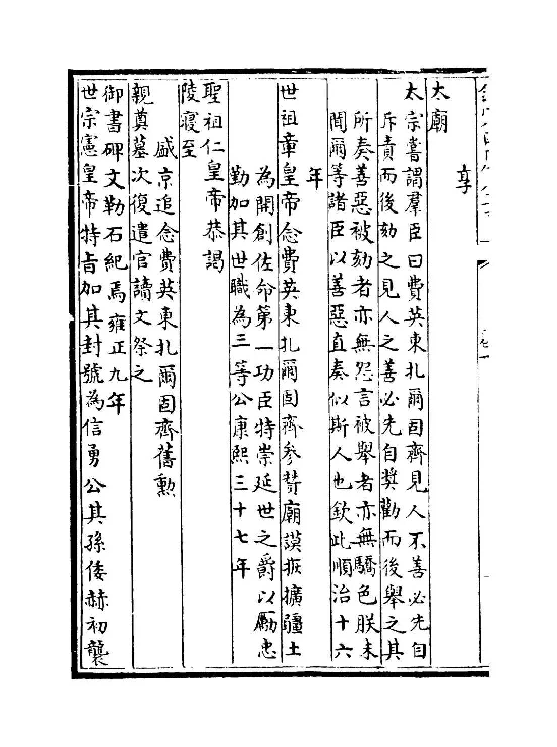 八旗满洲氏族通谱(清·弘昼、鄂尔泰等) (4)