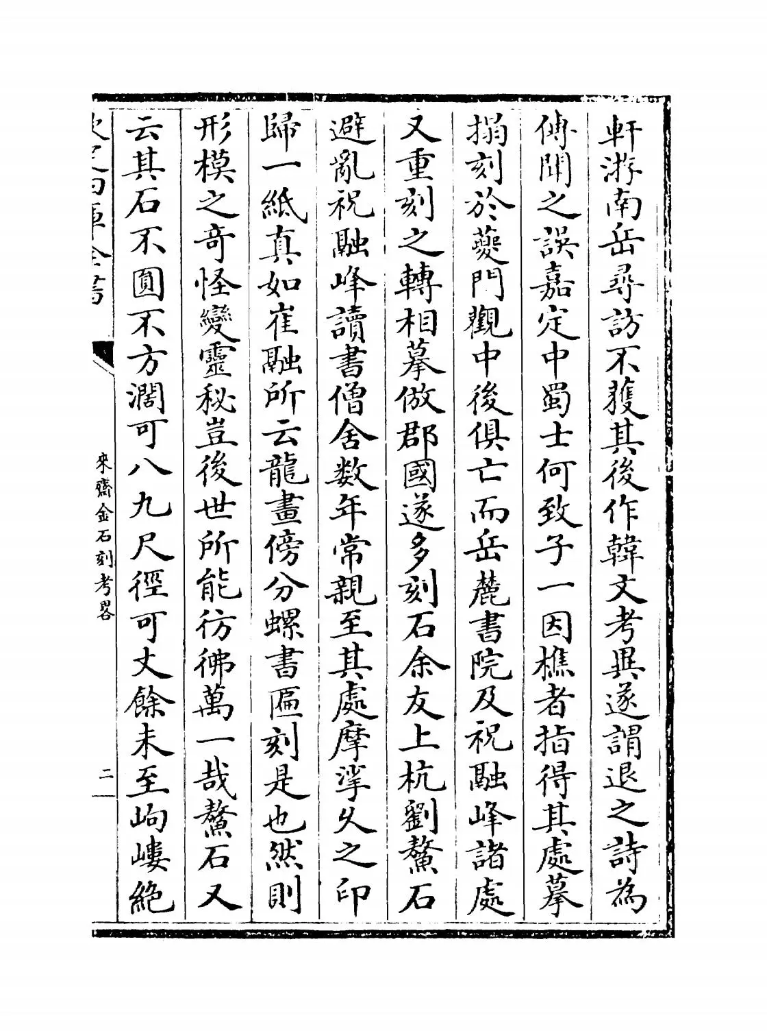 来斋金石刻考略(清·林侗) (3)