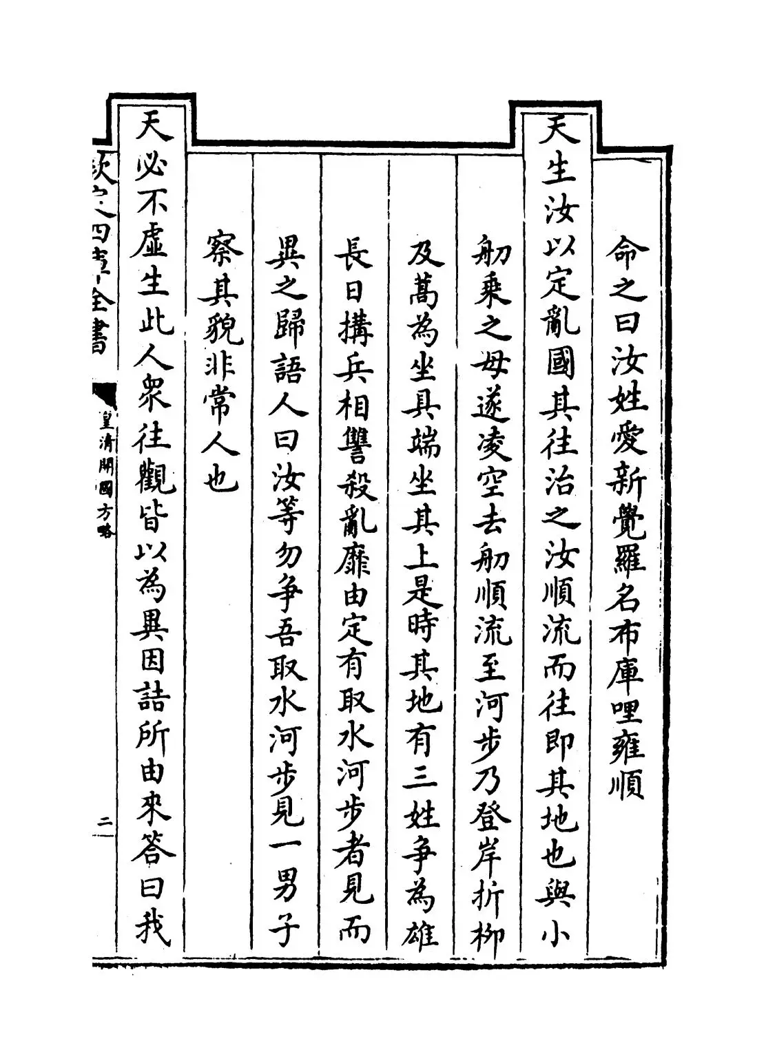 皇清开国方略(清·梁国治) (3)