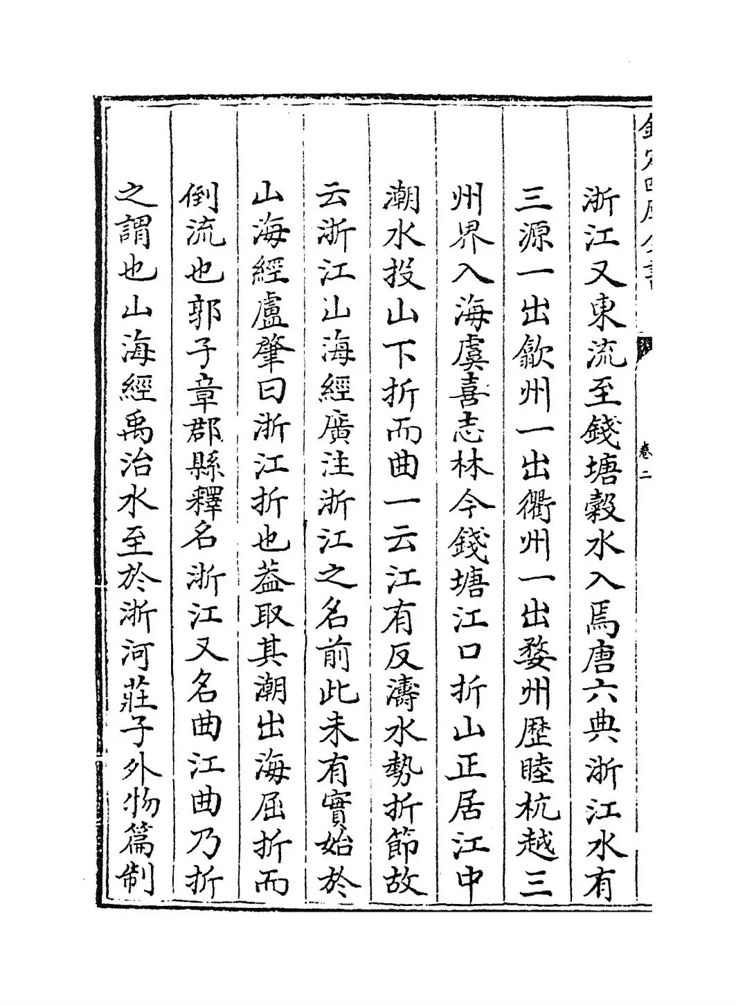 海塘录(清·翟均廉) (2)