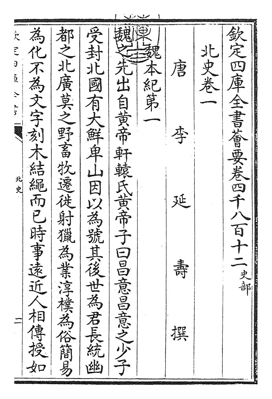 北史(唐·李延寿) (1)