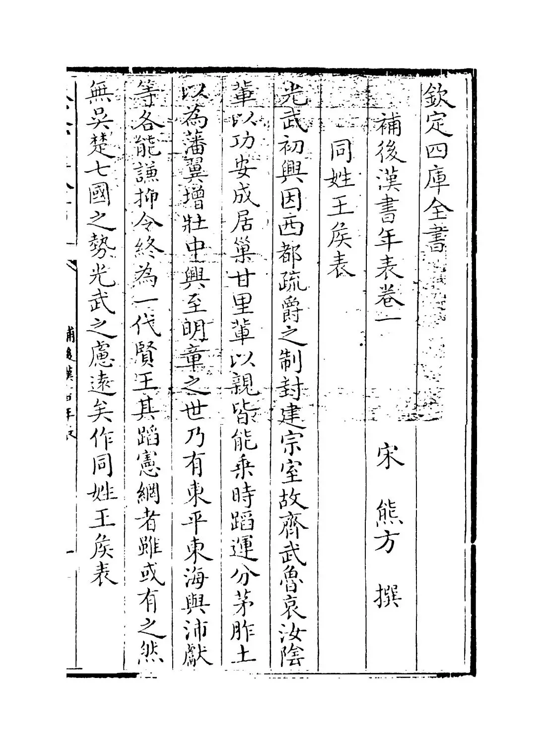 补后汉书年表(宋·熊方) (1)