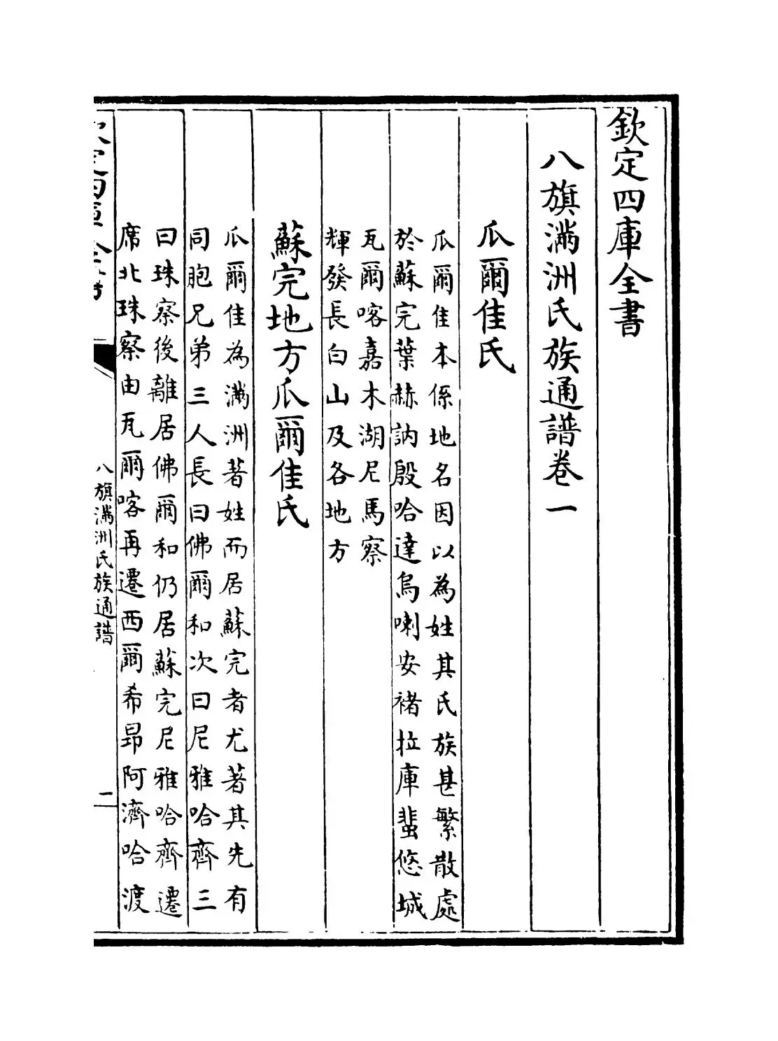 八旗满洲氏族通谱(清·弘昼、鄂尔泰等) (1)