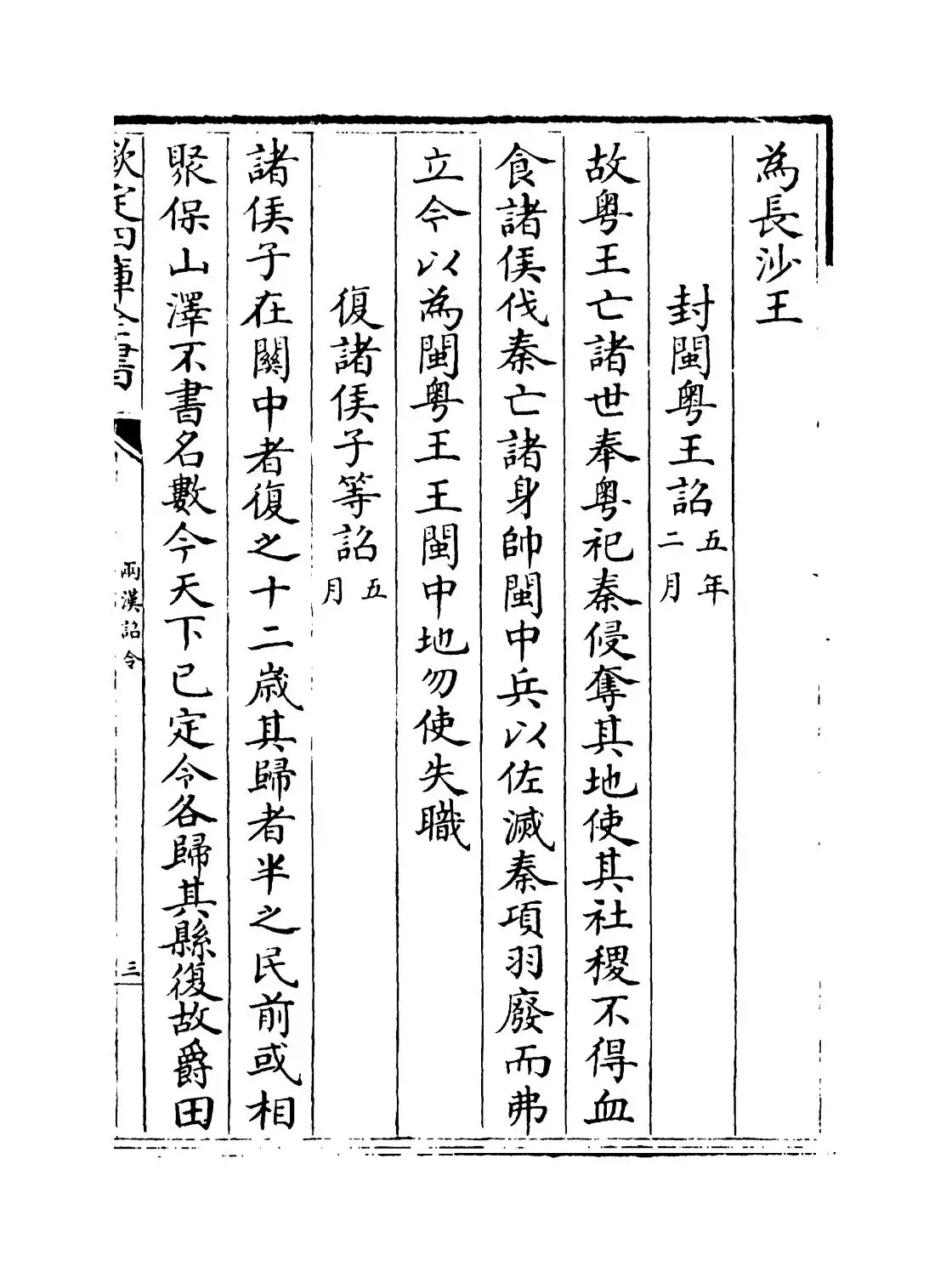 两汉诏令(宋·林虙) (5)