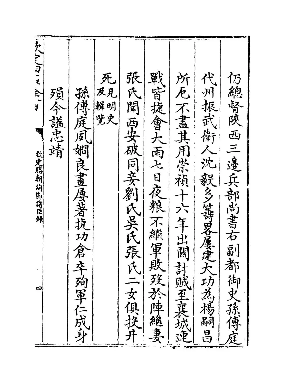 钦定胜朝殉节诸臣录(清·舒赫德) (7)