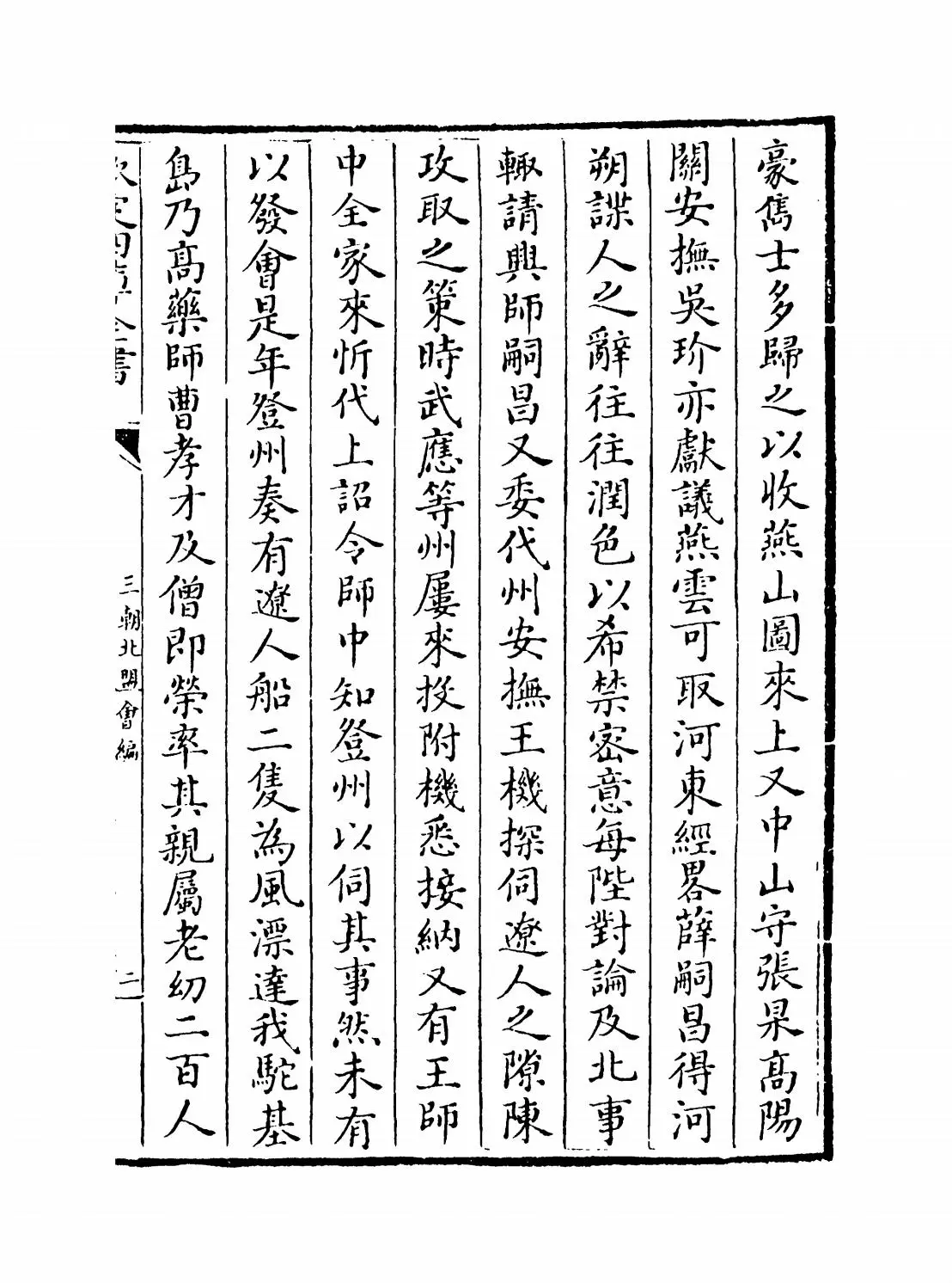 三朝北盟会编(宋·徐梦莘) (3)