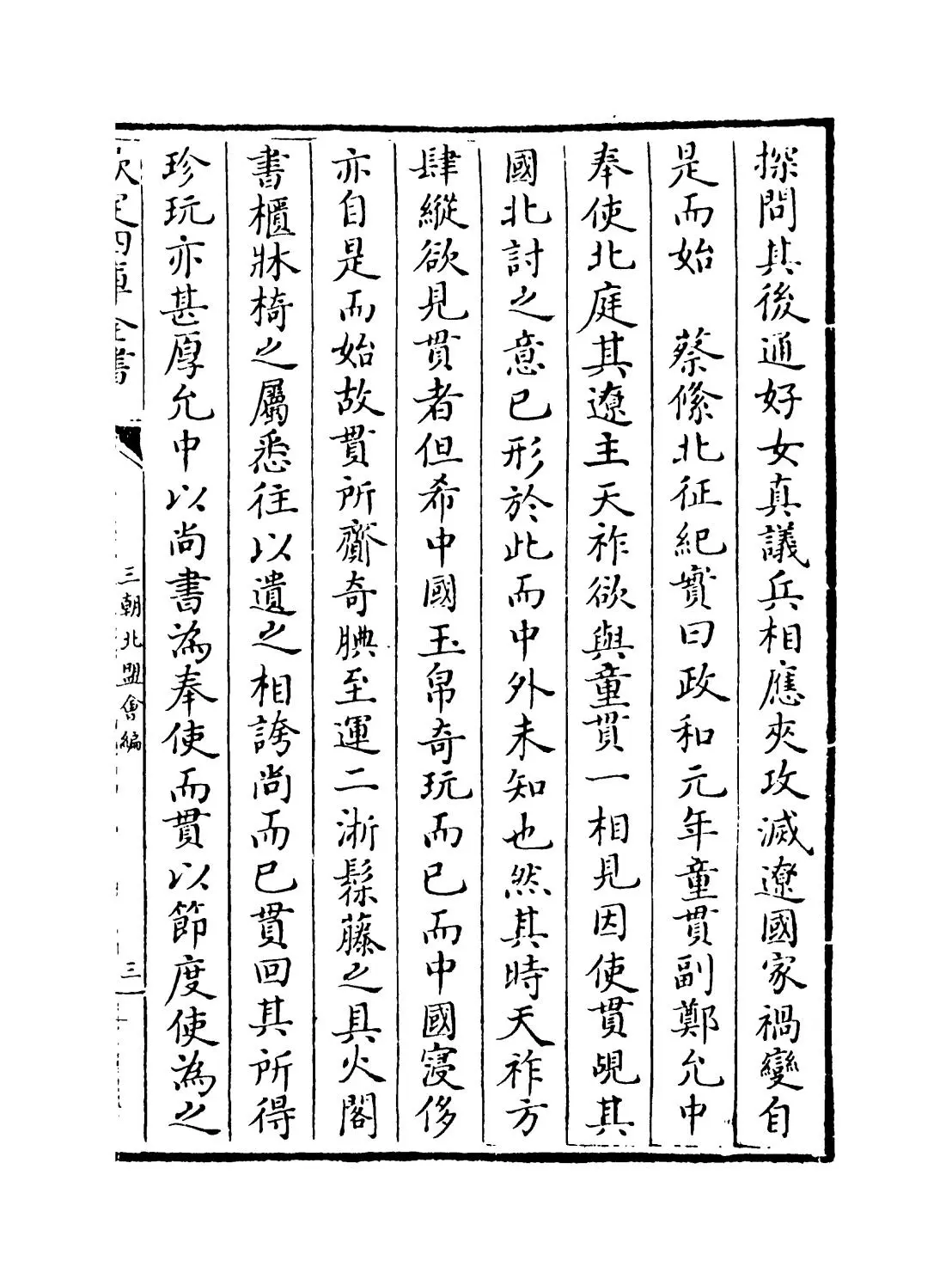 三朝北盟会编(宋·徐梦莘) (5)