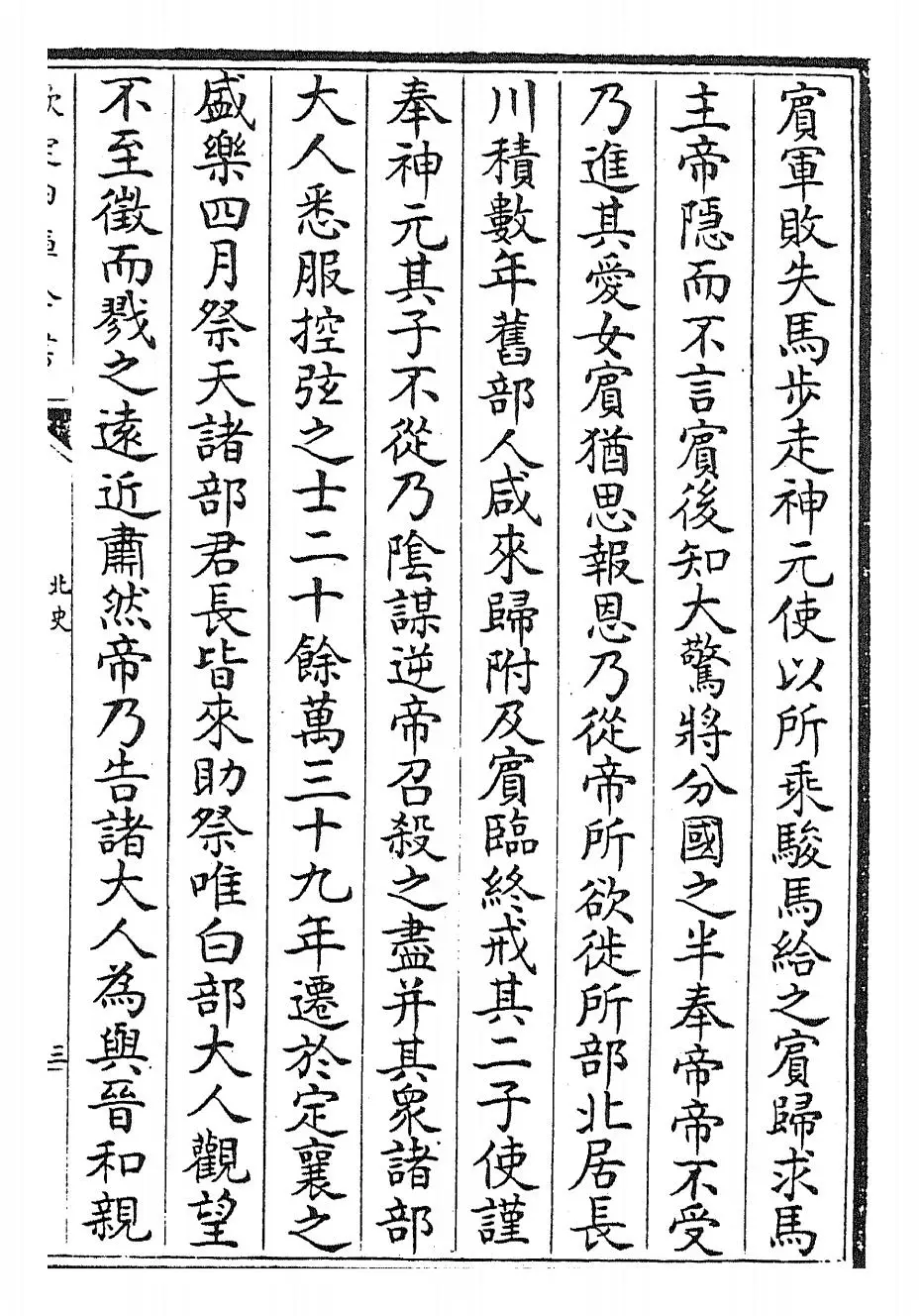 北史(唐·李延寿) (5)
