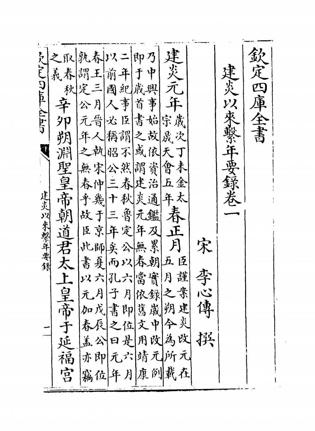 建炎以来系年要录(宋·李心传) (1)