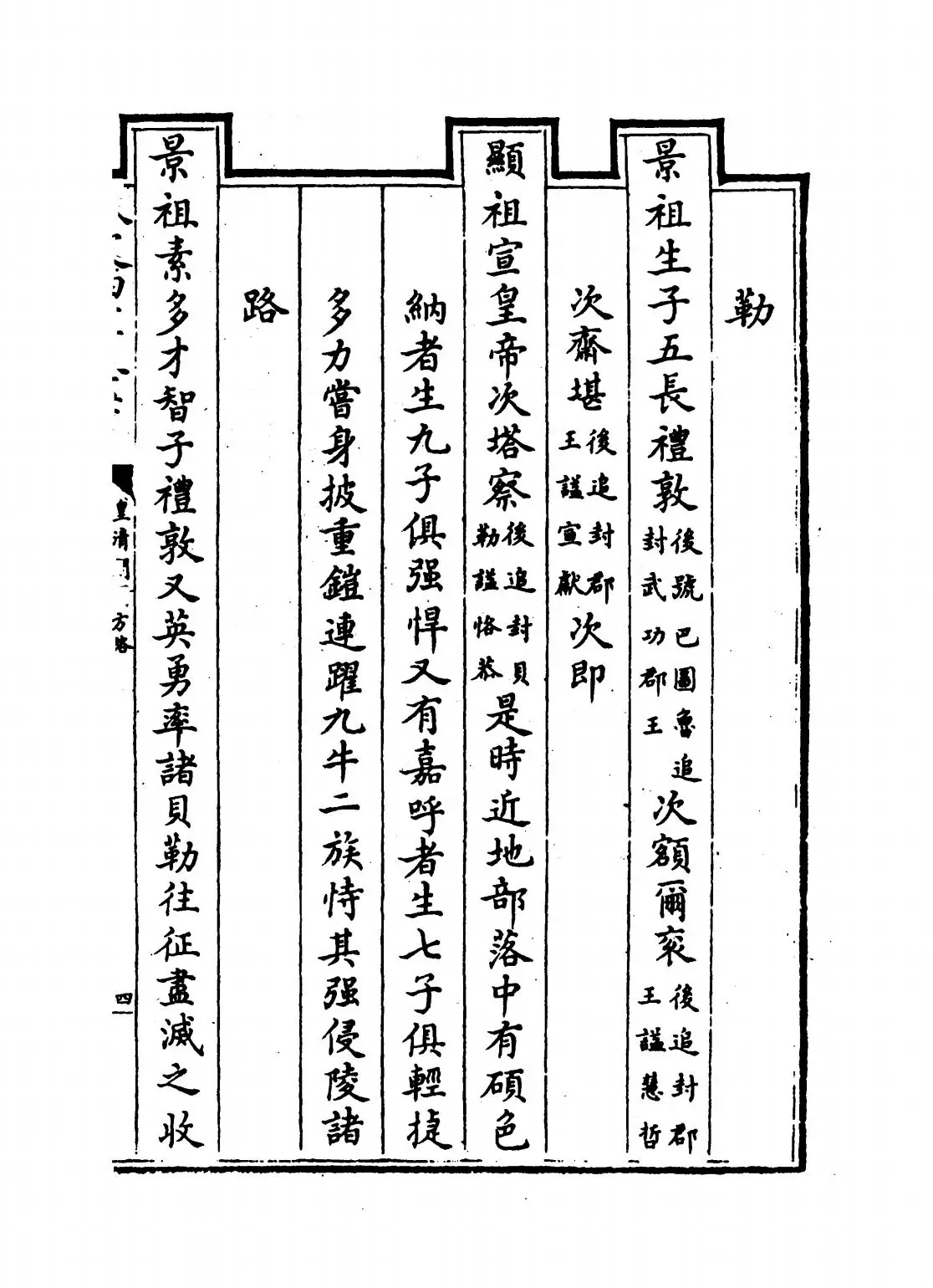 皇清开国方略(清·梁国治) (7)