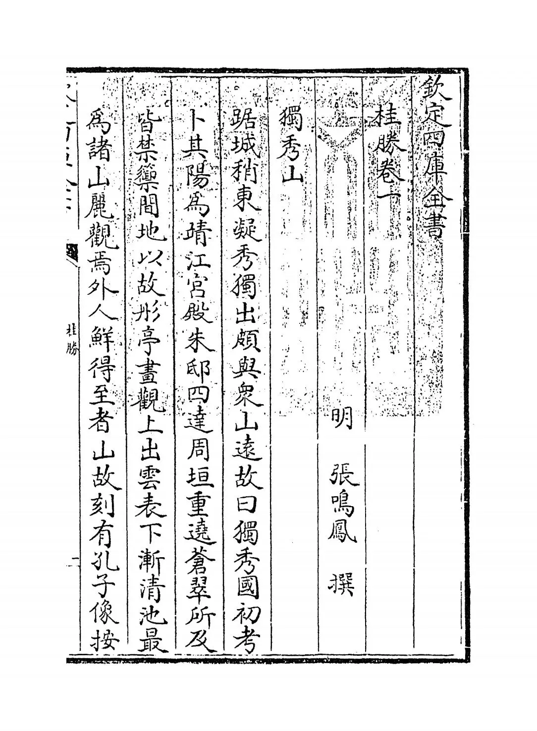 桂胜(明·张鸣凤) (1)