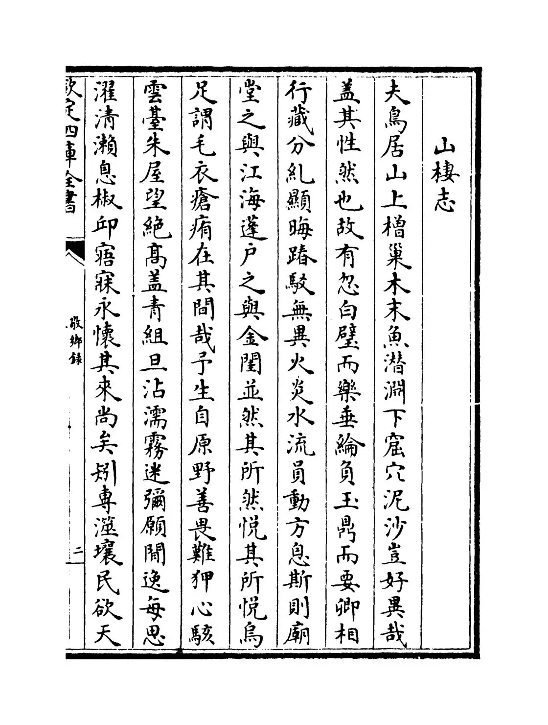 敬乡录(元·吴师道) (3)
