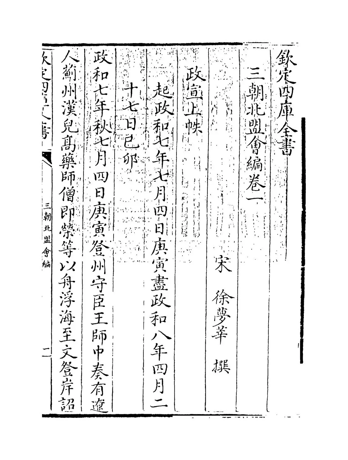 三朝北盟会编(宋·徐梦莘) (1)