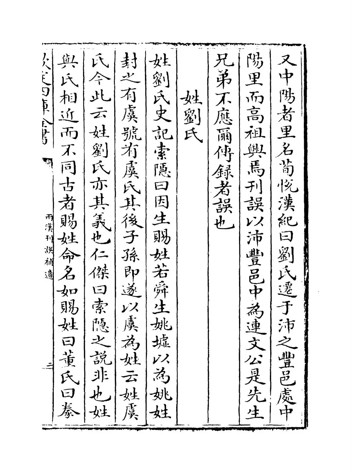 两汉刊误补遗(宋·吴仁杰) (3)