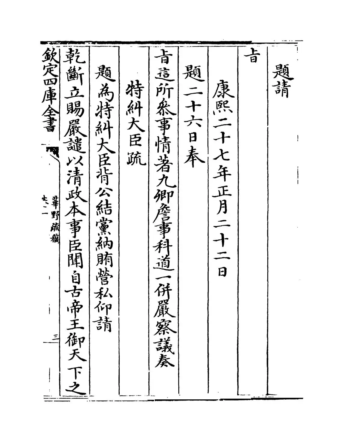 华野疏稿(清·郭琇) (5)