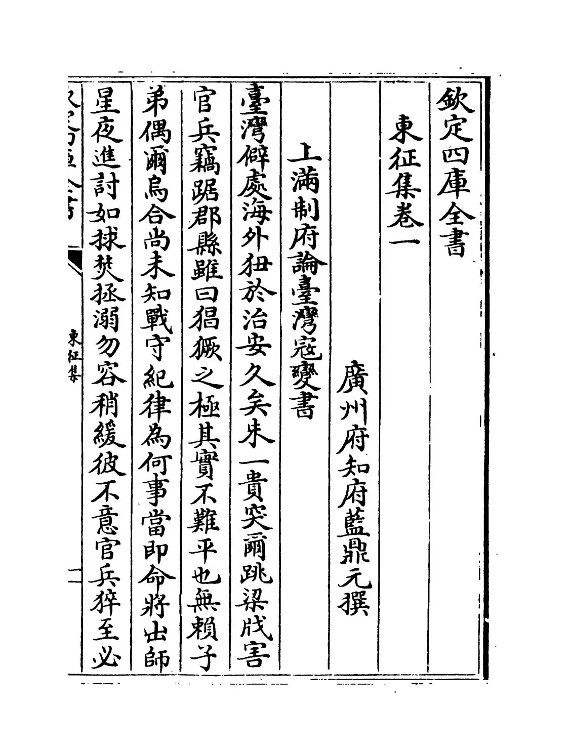 东征集(清·蓝鼎元) (1)