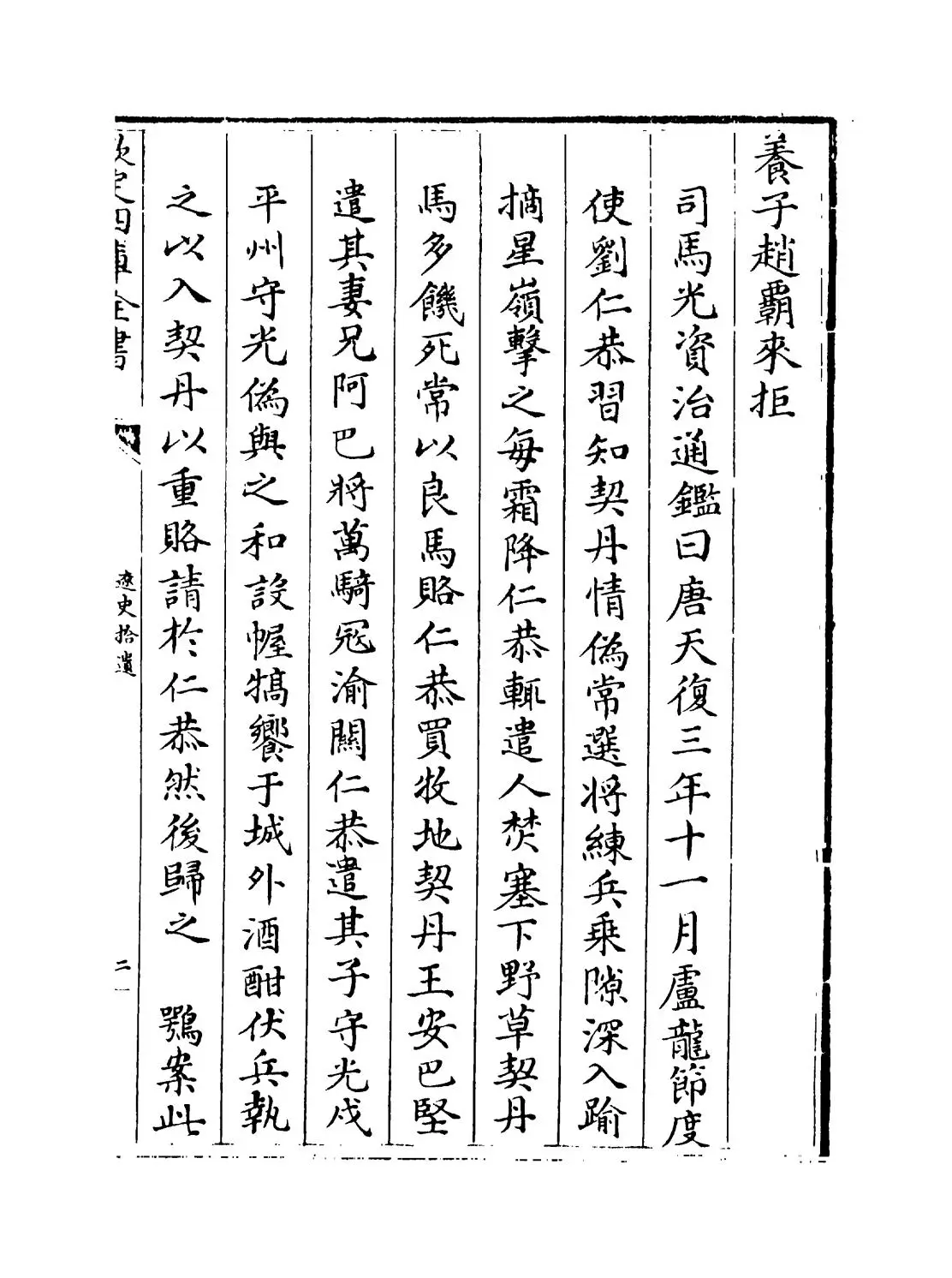 辽史拾遗(清·厉鹗) (3)