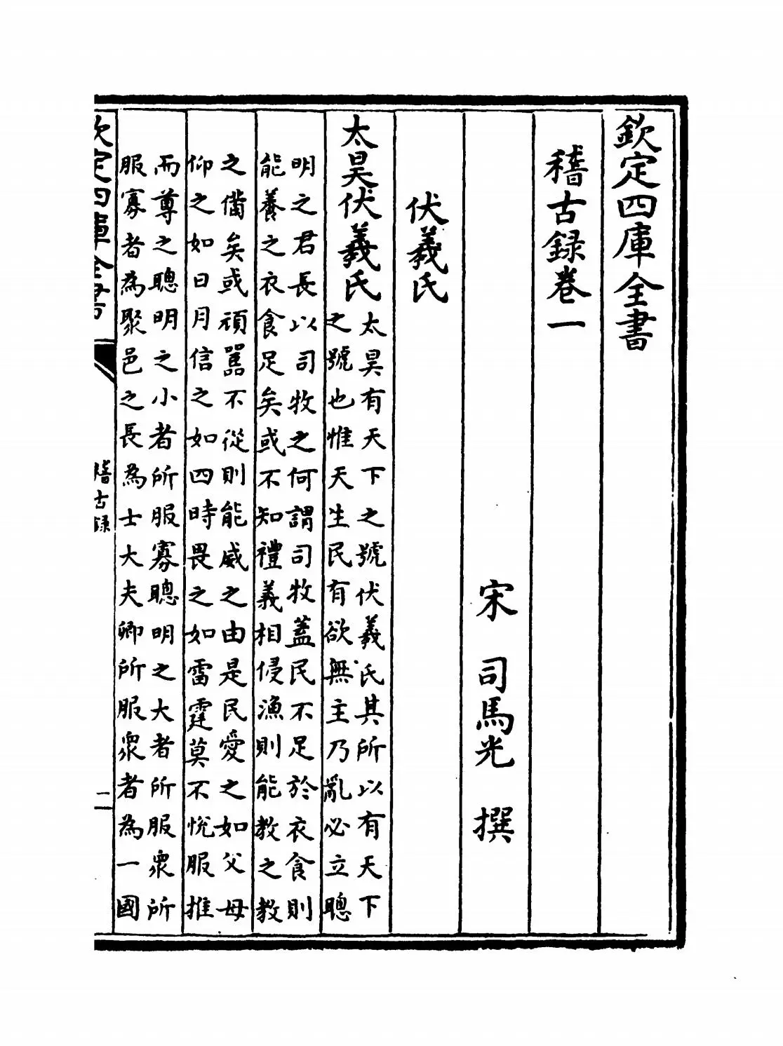 稽古录(宋·司马光) (1)
