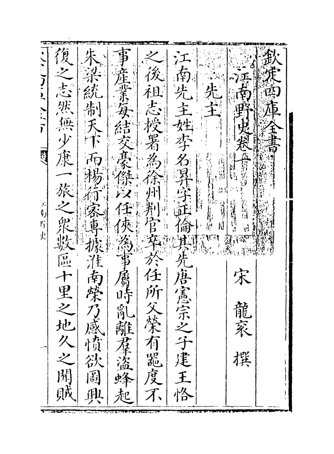 江南野史(宋·龙衮) (1)